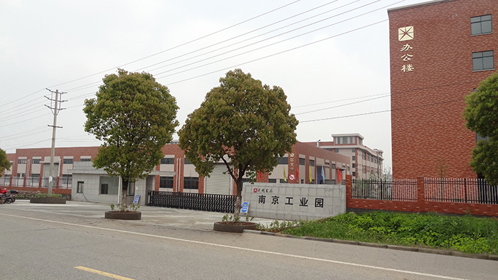 光明家具南京工業(yè)園