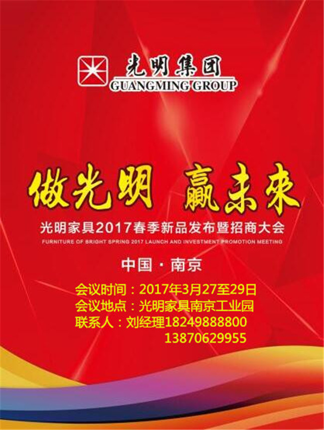 光明家具2017年春季新品發(fā)布會暨招商大會即將拉開帷幕！