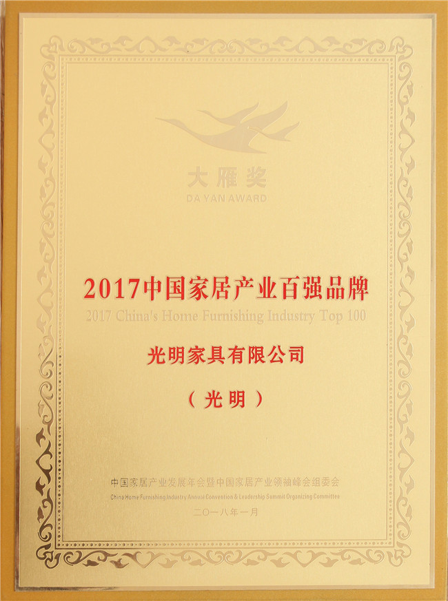 光明家具榮登“中國家居產業百強榜”喜獲“ 2018居然之家VIP合作品牌”