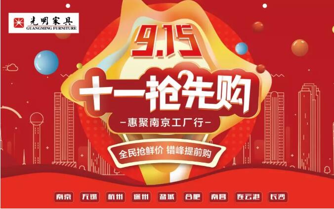 光明實(shí)木家具9月15日工廠直購(gòu)會(huì)火熱報(bào)名中