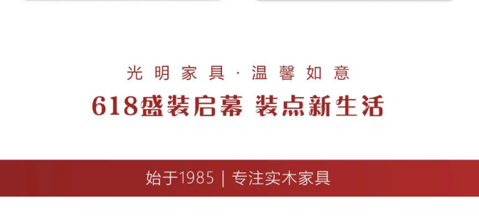 選購實木家具現在正當時！光明家具618模式火爆開啟！