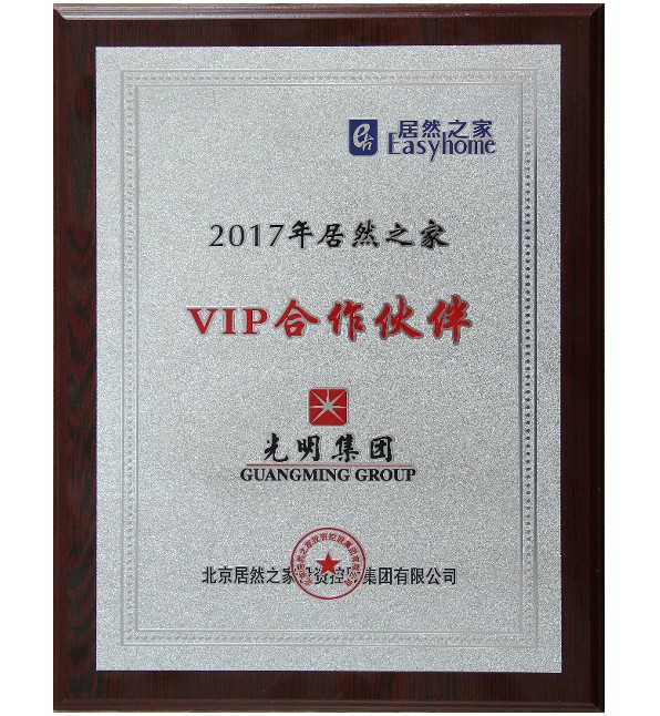 光明集團蟬聯居然之家VIP客戶