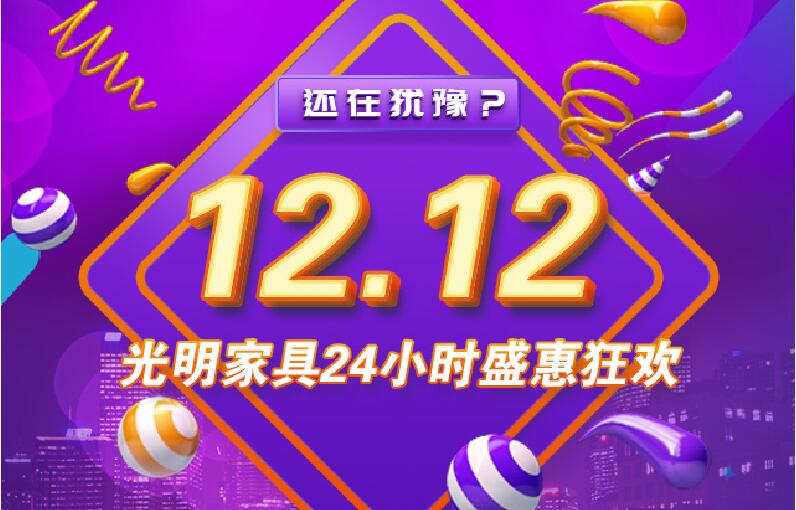 2019年雙12最后一天，優(yōu)質(zhì)的實(shí)木家具你選對了么？