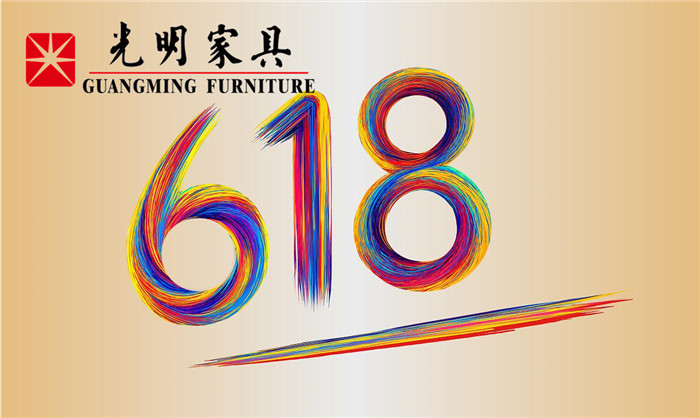 618最后一天選實木家具鎖定光明家具旗艦店